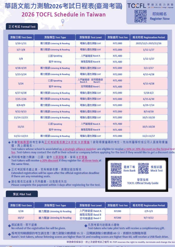 華語文能力測驗2026考試日程表(臺灣考區)